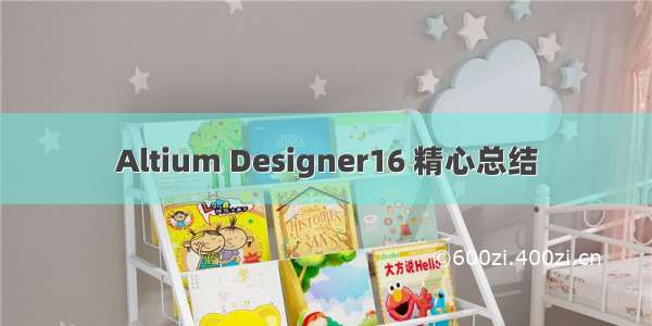 Altium Designer16 精心总结