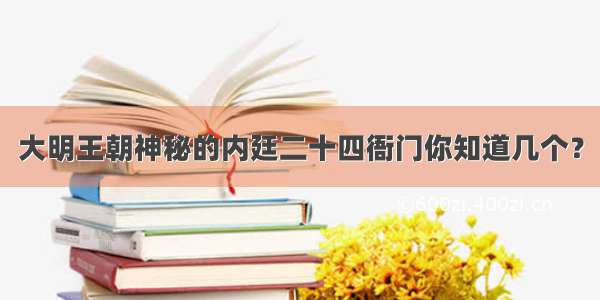 大明王朝神秘的内廷二十四衙门你知道几个？