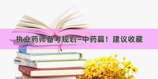 执业药师备考规划—中药篇！建议收藏