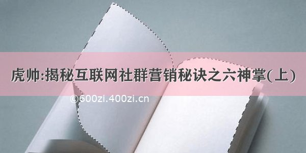 虎帅:揭秘互联网社群营销秘诀之六神掌(上)