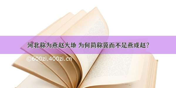 河北称为燕赵大地 为何简称冀而不是燕或赵？