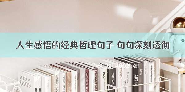 人生感悟的经典哲理句子 句句深刻透彻