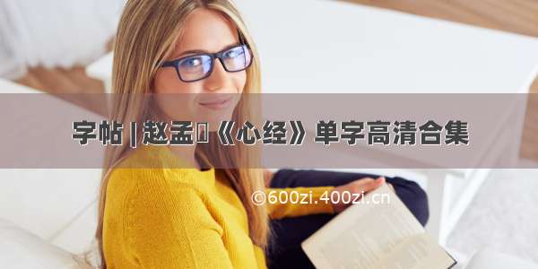 字帖 | 赵孟頫《心经》单字高清合集