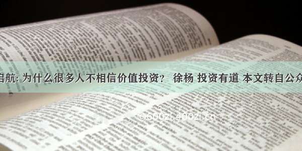 Passion启航: 为什么很多人不相信价值投资？ 徐杨 投资有道 本文转自公众号「新全