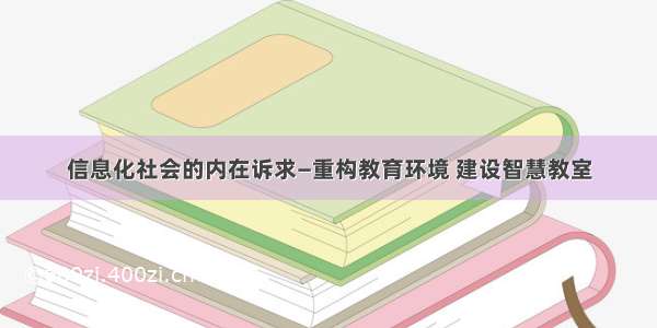 信息化社会的内在诉求—重构教育环境 建设智慧教室