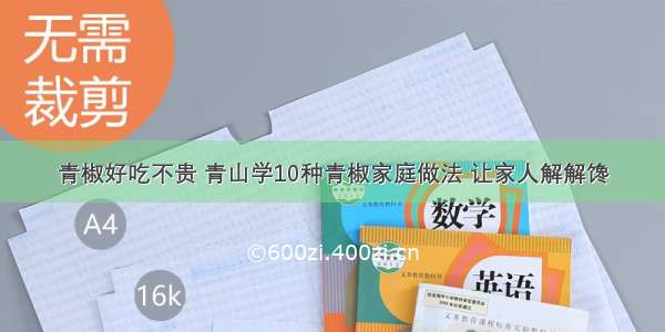 青椒好吃不贵 青山学10种青椒家庭做法 让家人解解馋