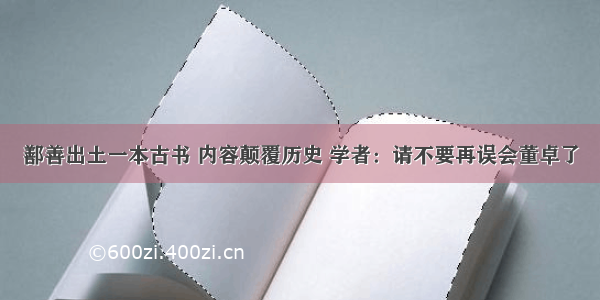 鄯善出土一本古书 内容颠覆历史 学者：请不要再误会董卓了