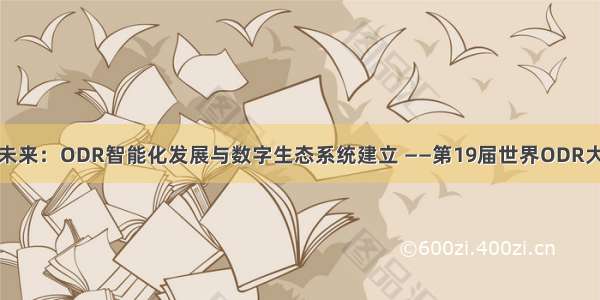 科技与未来：ODR智能化发展与数字生态系统建立 ——第19届世界ODR大会综述