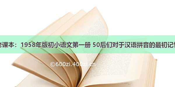 老课本：1958年版初小语文第一册 50后们对于汉语拼音的最初记忆