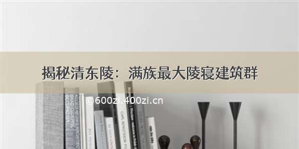 揭秘清东陵：满族最大陵寝建筑群