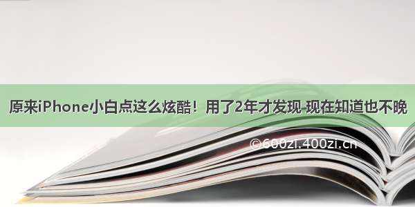 原来iPhone小白点这么炫酷！用了2年才发现 现在知道也不晚