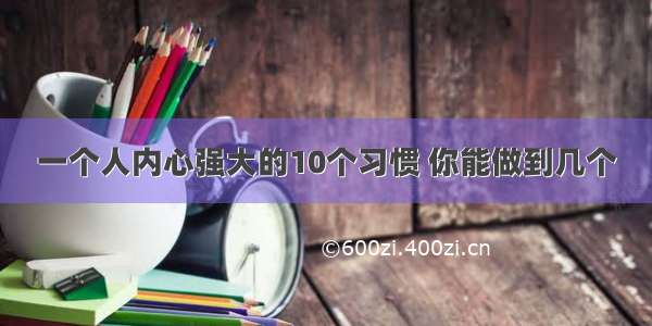 一个人内心强大的10个习惯 你能做到几个