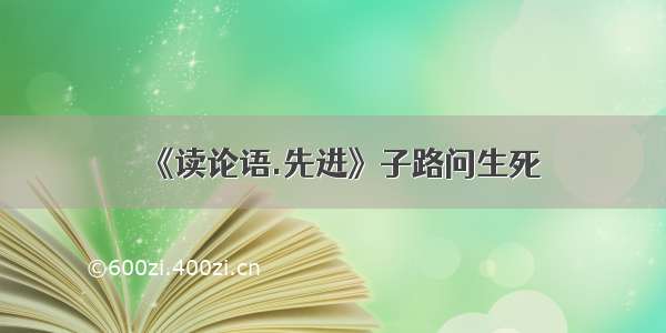 《读论语.先进》子路问生死