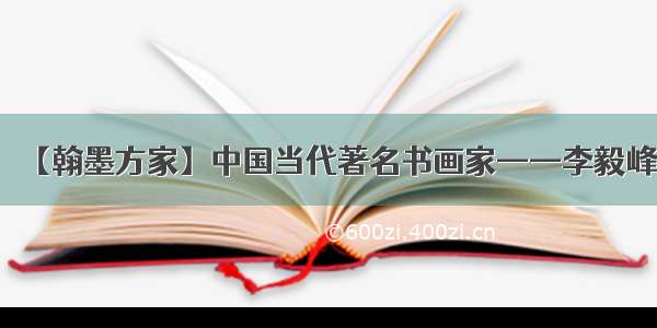 【翰墨方家】中国当代著名书画家——李毅峰