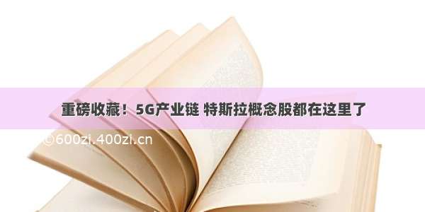 重磅收藏！5G产业链 特斯拉概念股都在这里了