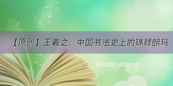 【原创】王羲之：中国书法史上的珠穆朗玛