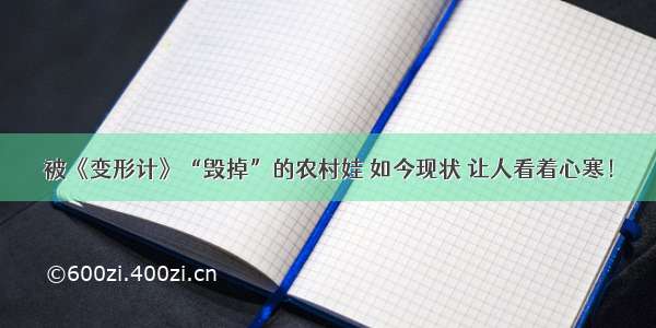 被《变形计》“毁掉”的农村娃 如今现状 让人看着心寒！