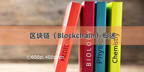 区块链（Blockchain）概述