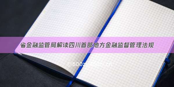 省金融监管局解读四川首部地方金融监督管理法规