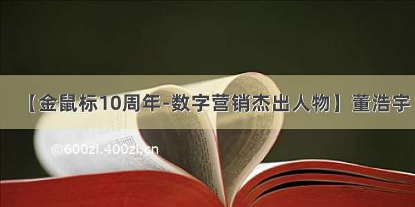 【金鼠标10周年-数字营销杰出人物】董浩宇