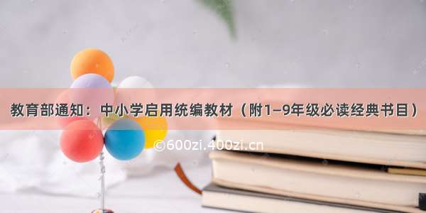 教育部通知：中小学启用统编教材（附1—9年级必读经典书目）