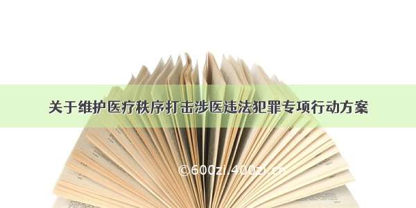 关于维护医疗秩序打击涉医违法犯罪专项行动方案