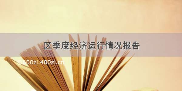 区季度经济运行情况报告