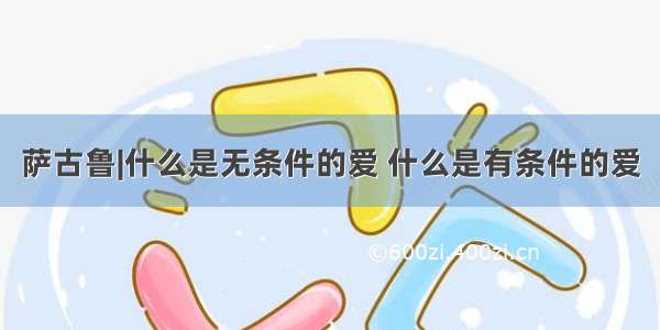 萨古鲁|什么是无条件的爱 什么是有条件的爱