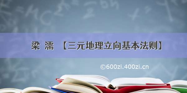 ​梁鏡濡★【三元地理立向基本法则】