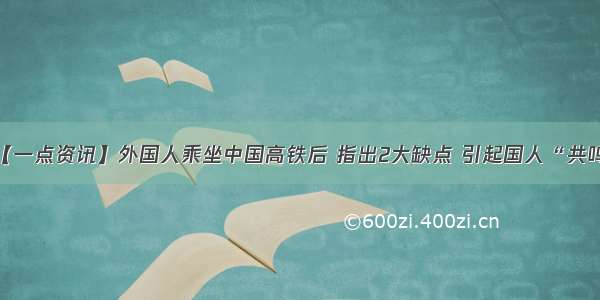 【一点资讯】外国人乘坐中国高铁后 指出2大缺点 引起国人“共鸣”