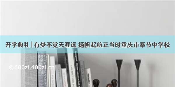 开学典礼 | 有梦不觉天涯远 扬帆起航正当时重庆市奉节中学校