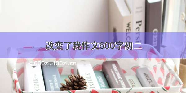 改变了我作文600字初二