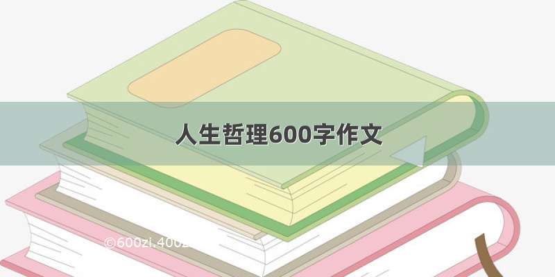 人生哲理600字作文