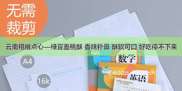 云南粗粮点心—绿豆面桃酥 香味扑鼻 酥软可口 好吃停不下来