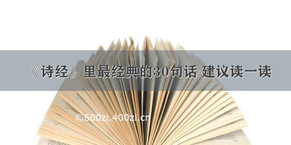 《诗经》里最经典的30句话 建议读一读