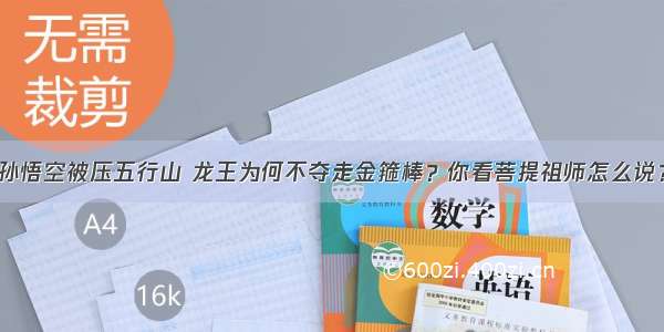 孙悟空被压五行山 龙王为何不夺走金箍棒？你看菩提祖师怎么说？