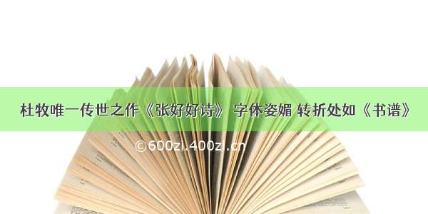 杜牧唯一传世之作《张好好诗》 字体姿媚 转折处如《书谱》