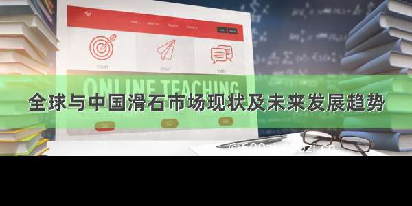 全球与中国滑石市场现状及未来发展趋势