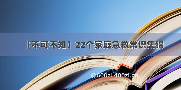 【不可不知】22个家庭急救常识集锦