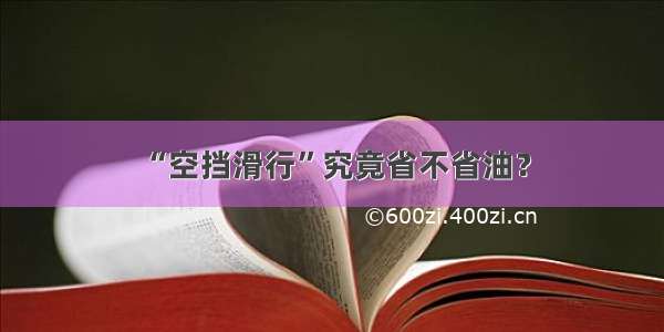 “空挡滑行”究竟省不省油？