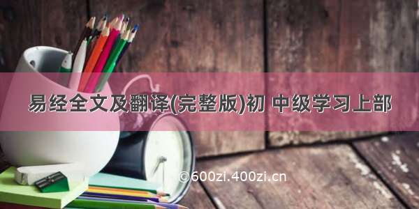 易经全文及翻译(完整版)初 中级学习上部