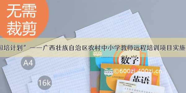 “国培计划”——广西壮族自治区农村中小学教师远程培训项目实施方案