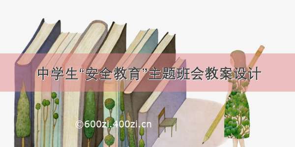 中学生“安全教育”主题班会教案设计