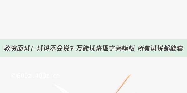 教资面试！试讲不会说？万能试讲逐字稿模板 所有试讲都能套