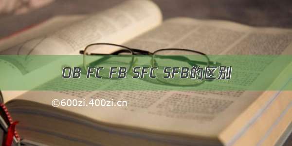 OB FC FB SFC SFB的区别