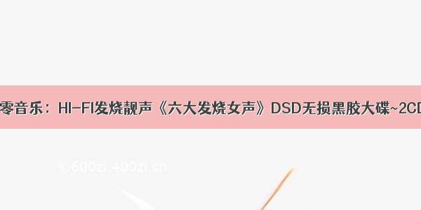 捌零音乐：HI-FI发烧靓声《六大发烧女声》DSD无损黑胶大碟~2CD