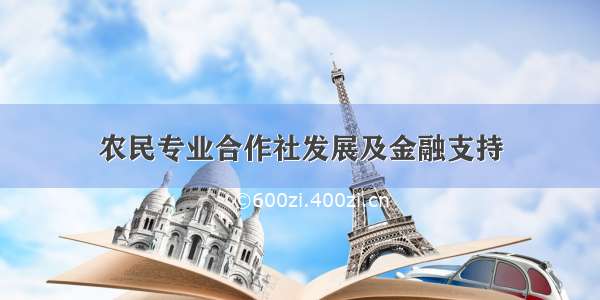 农民专业合作社发展及金融支持