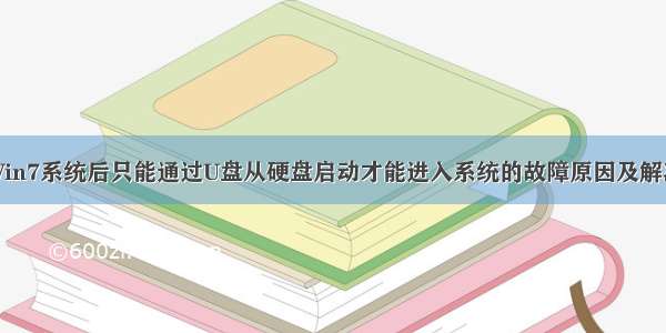 安装Win7系统后只能通过U盘从硬盘启动才能进入系统的故障原因及解决方法