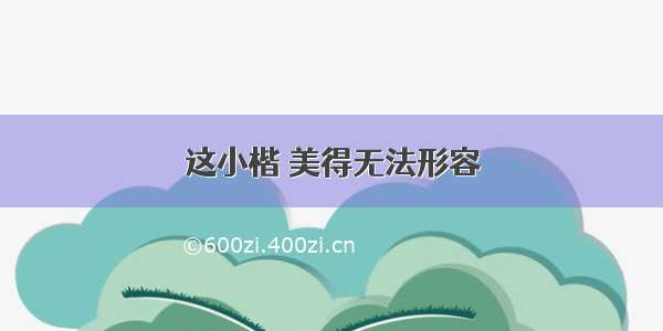 这小楷 美得无法形容