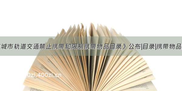 《昆明市城市轨道交通禁止携带和限制携带物品目录》公布|目录|携带物品|轨道交通